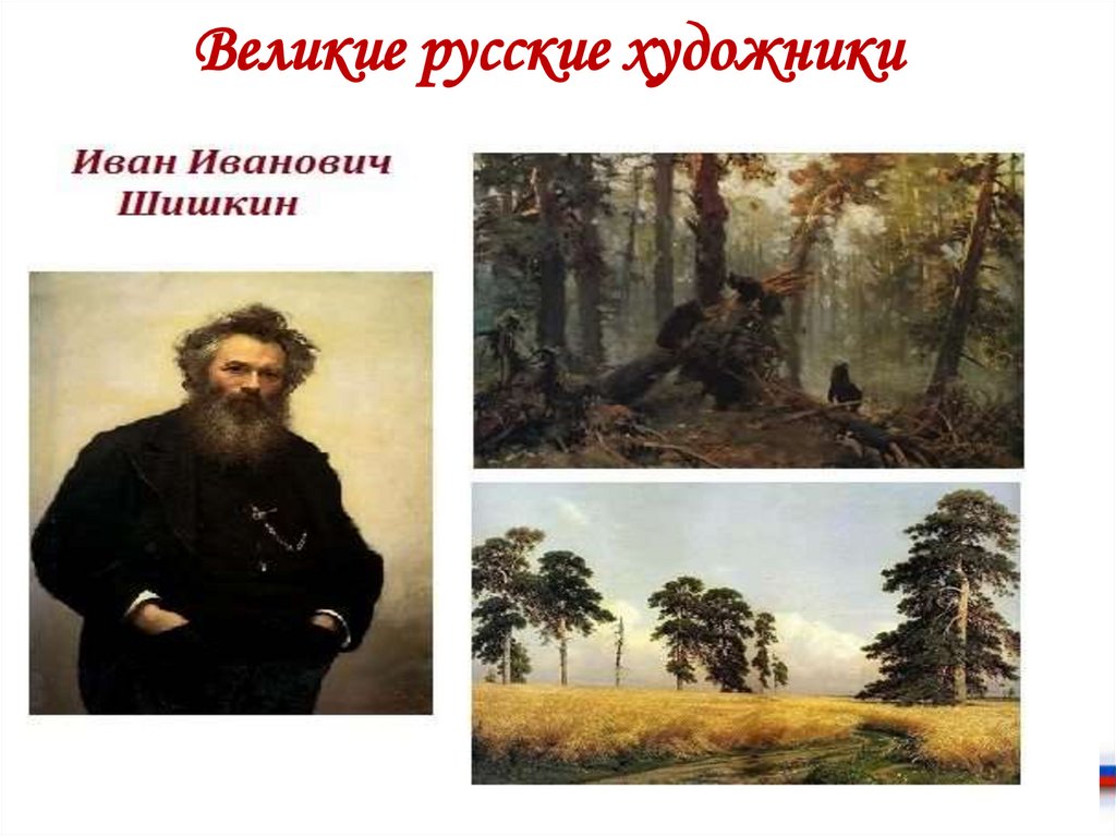 Великие русские художники