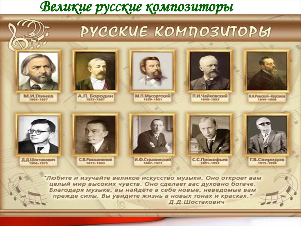 Великие русские композиторы