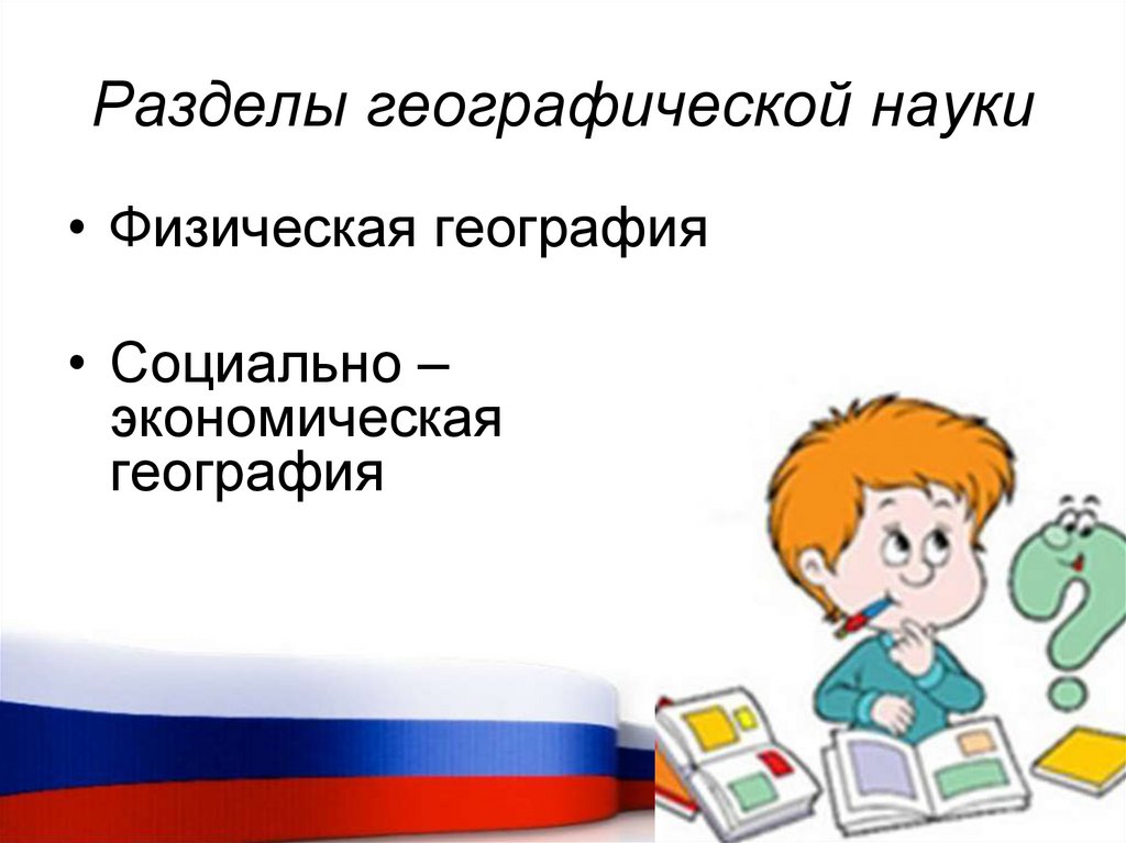 Разделы географической науки