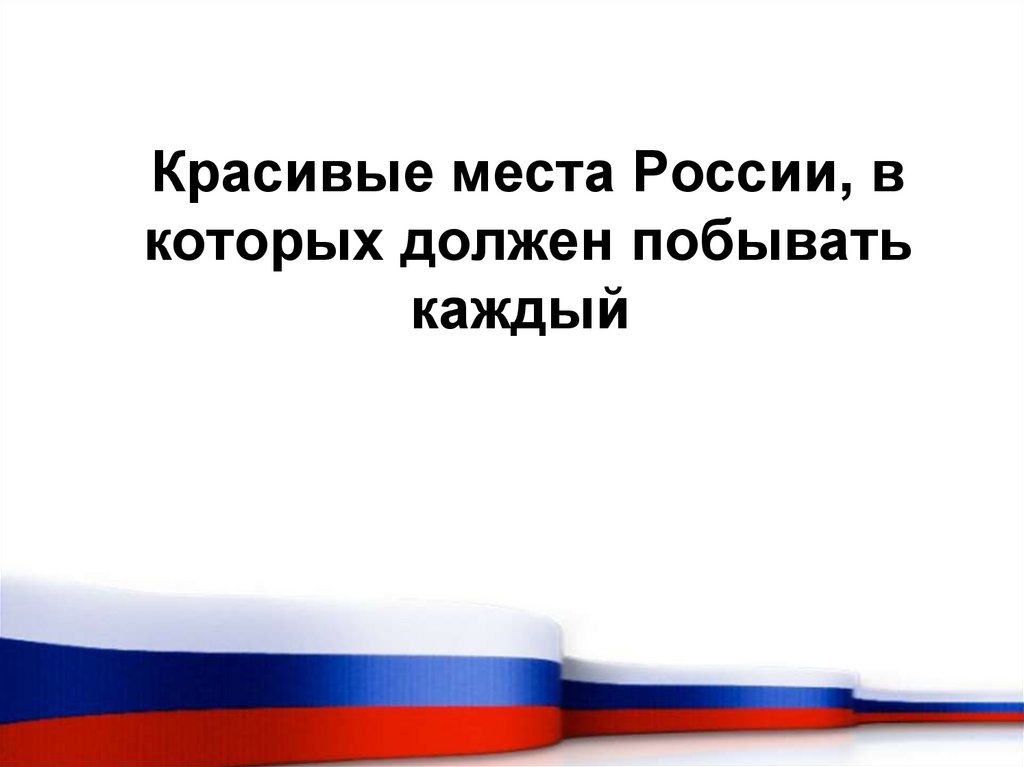 Красивые места России, в которых должен побывать каждый 