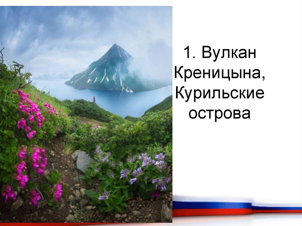 1. Вулкан Креницына, Курильские острова