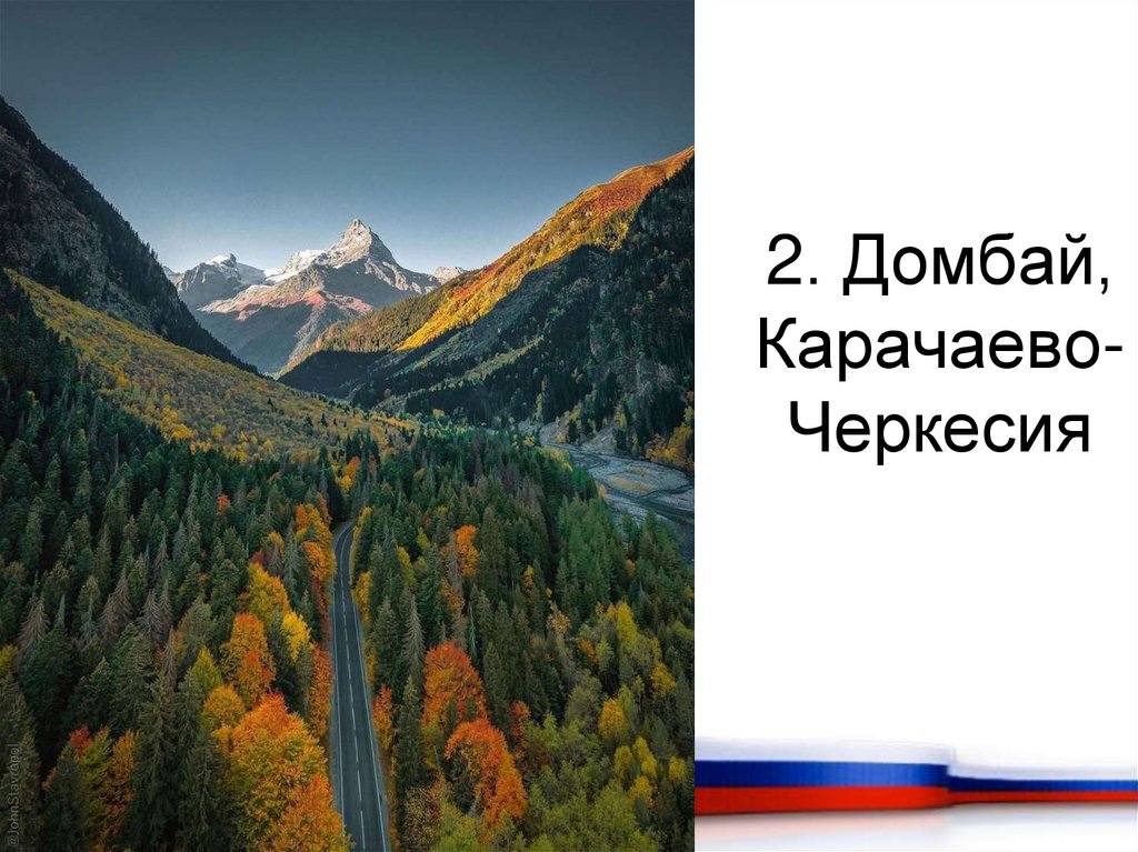2. Домбай, Карачаево-Черкесия
