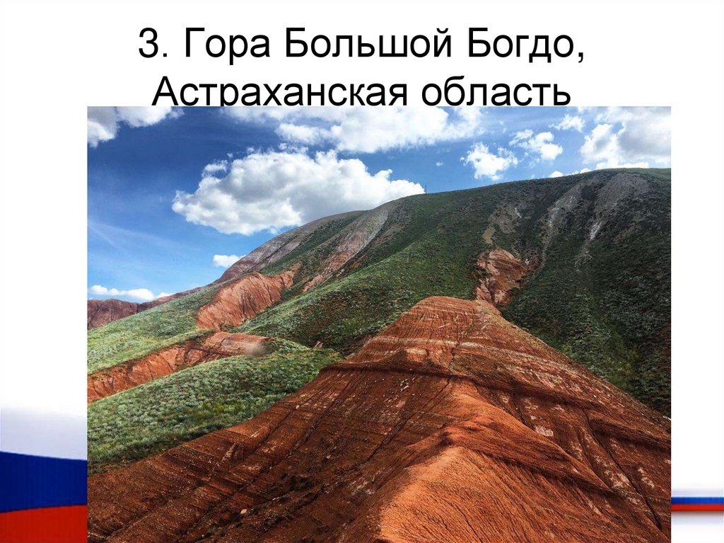 3. Гора Большой Богдо, Астраханская область