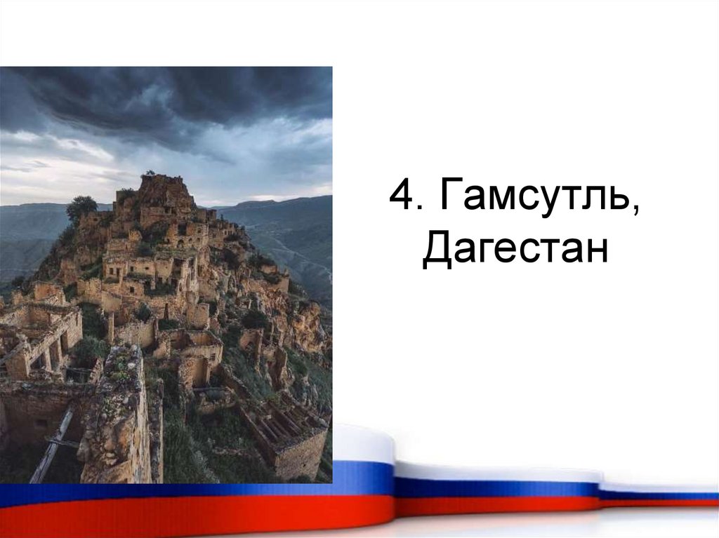 4. Гамсутль, Дагестан