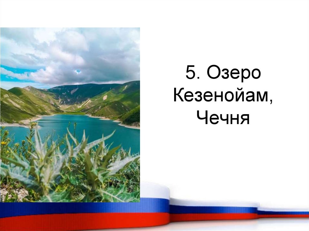 5. Озеро Кезенойам, Чечня