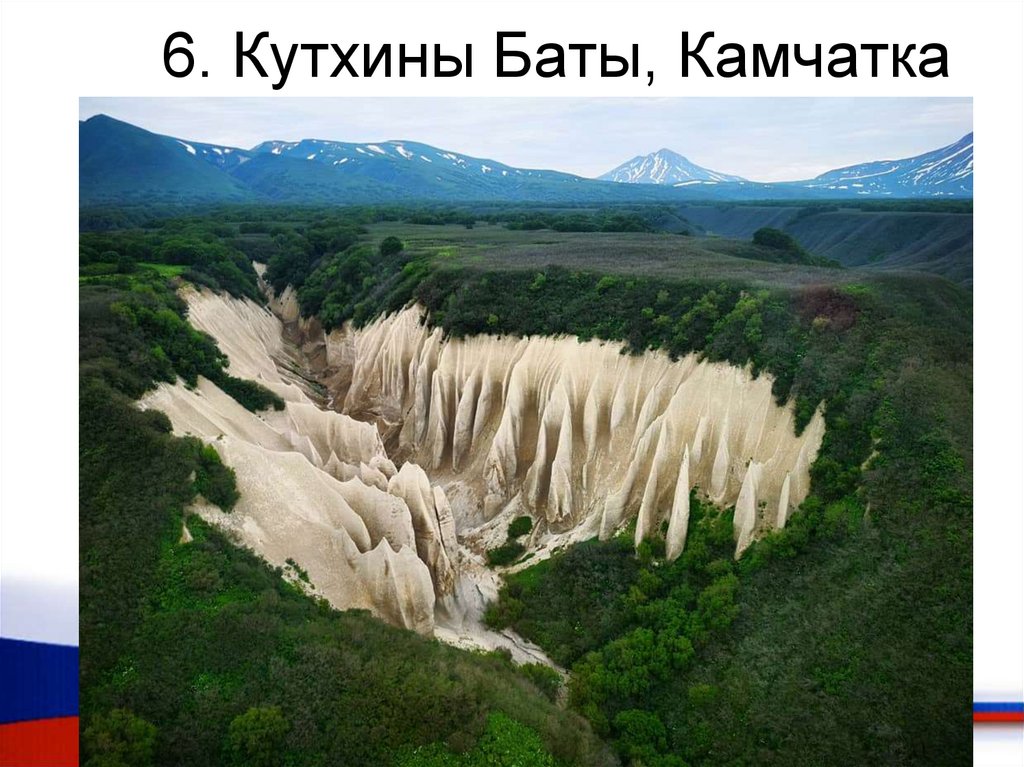 6. Кутхины Баты, Камчатка