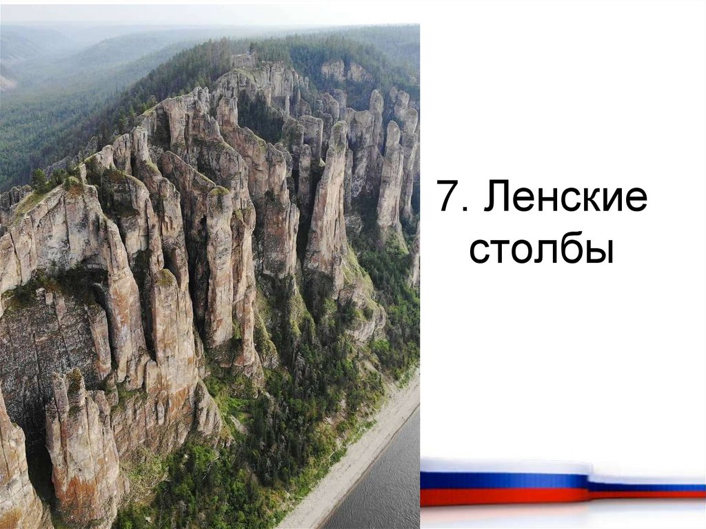 7. Ленские столбы