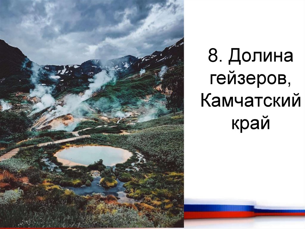 8. Долина гейзеров, Камчатский край