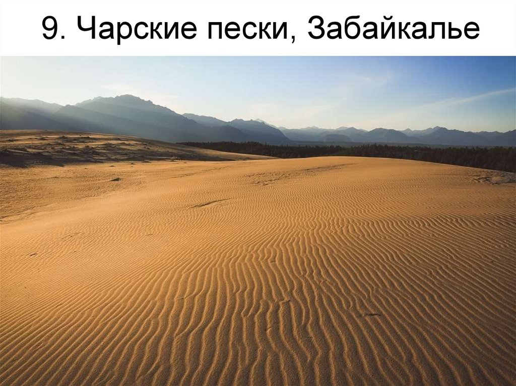 9. Чарские пески, Забайкалье