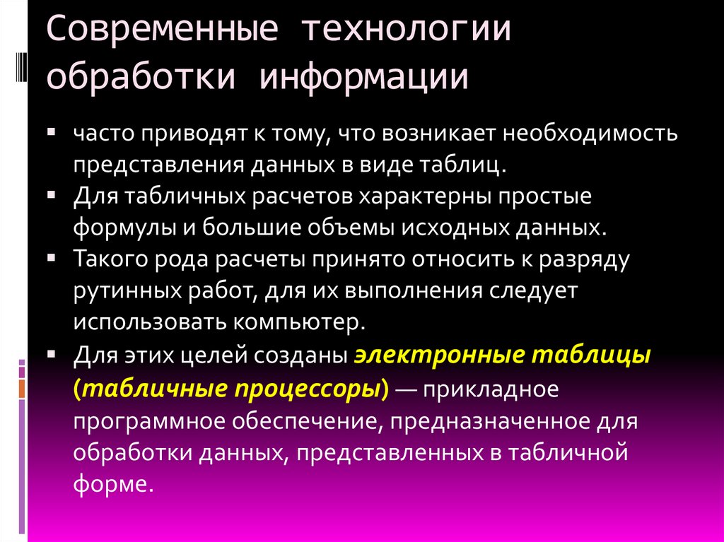 Современные технологии обработки информации