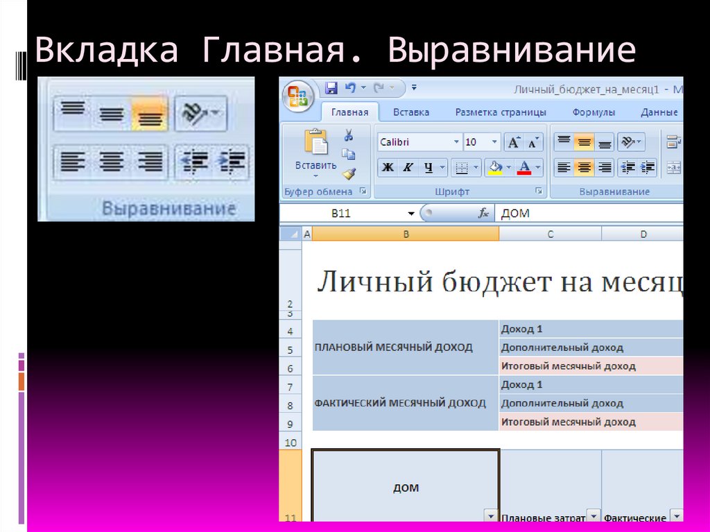 Вкладка Главная. Выравнивание