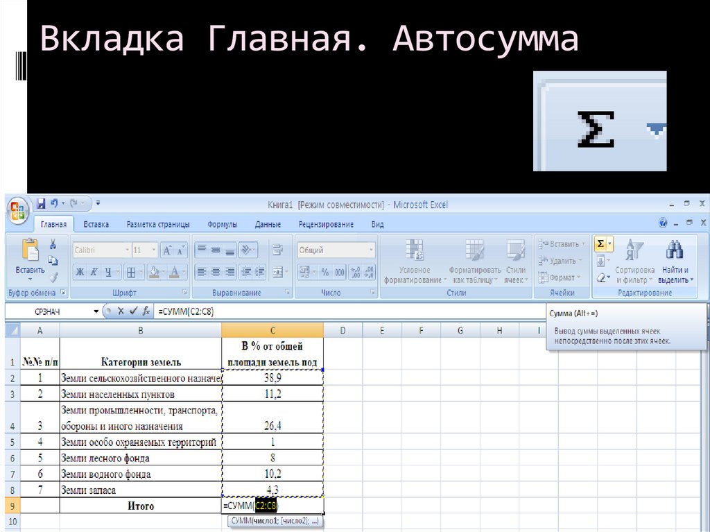 Вкладка Главная. Автосумма