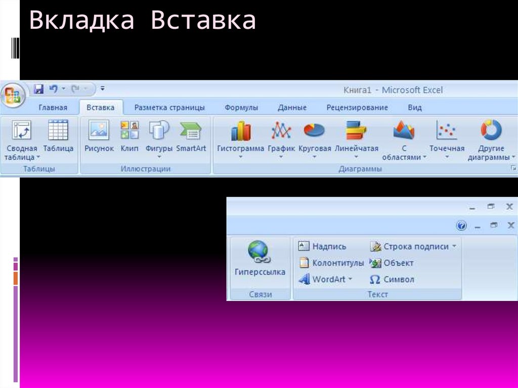 Вкладка Вставка