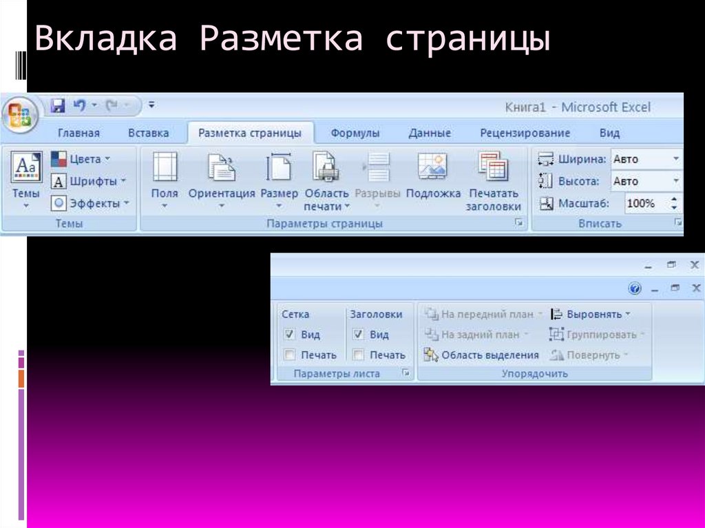 Вкладка Разметка страницы