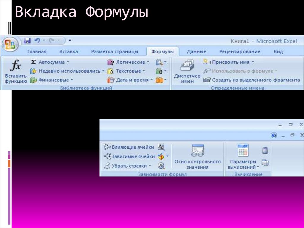 Вкладка Формулы