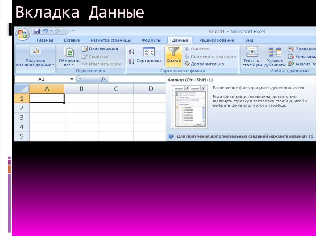 Вкладка Данные