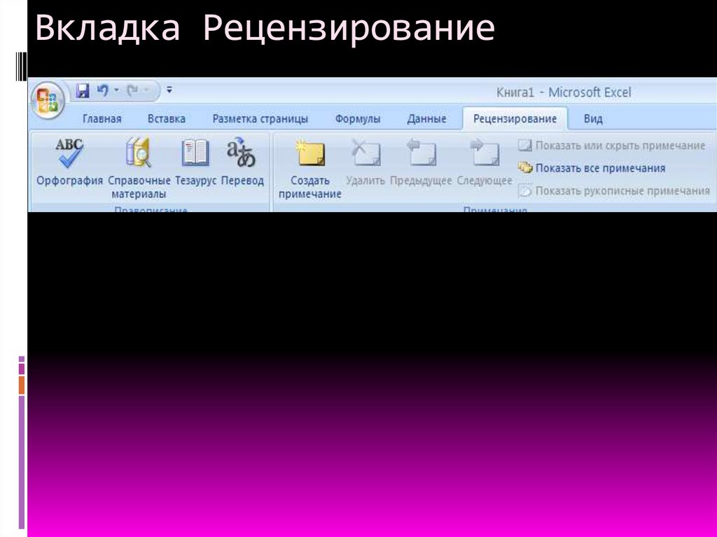 Вкладка Рецензирование