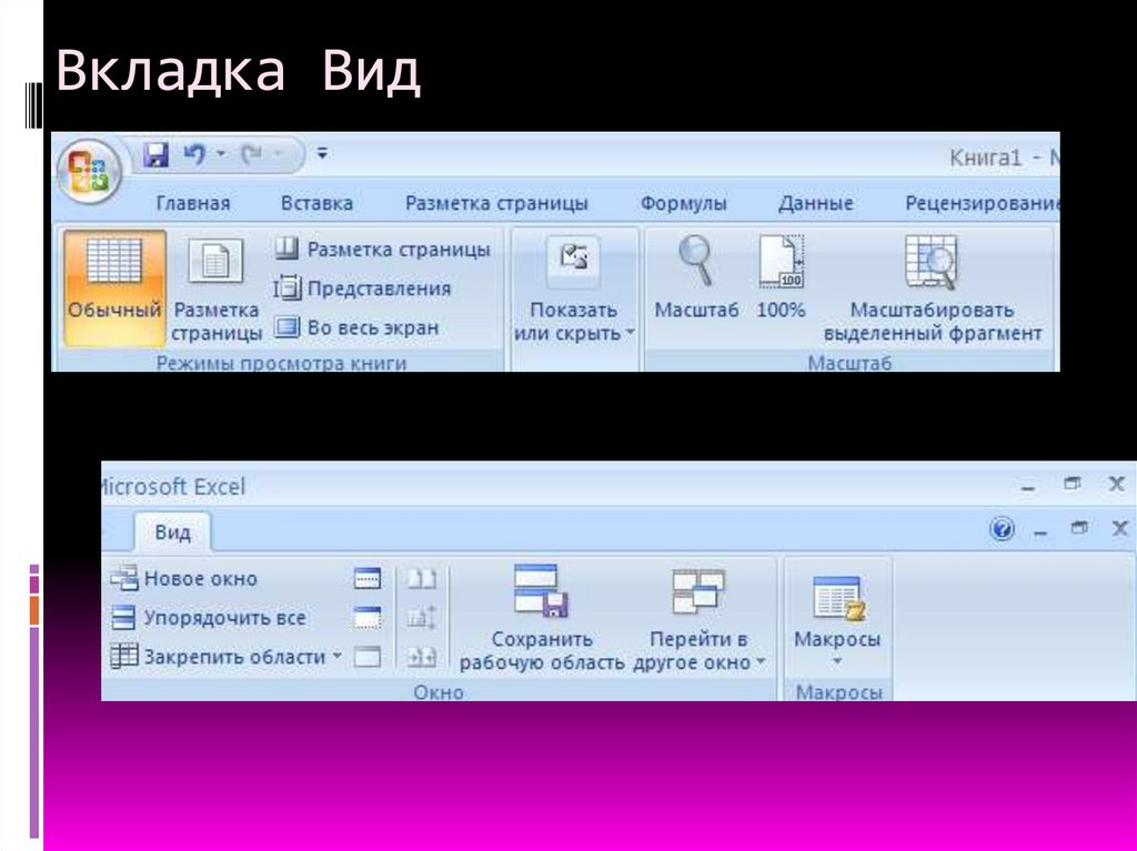 Вкладка Вид