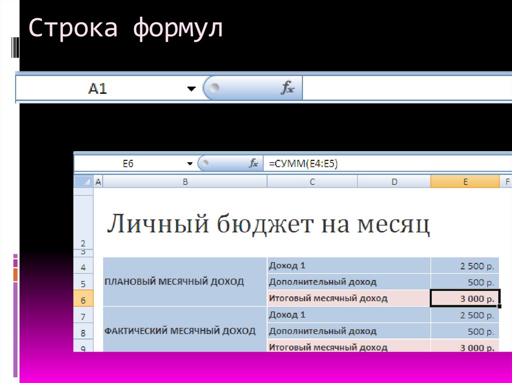Строка формул
