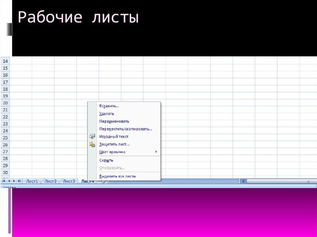 Рабочие листы