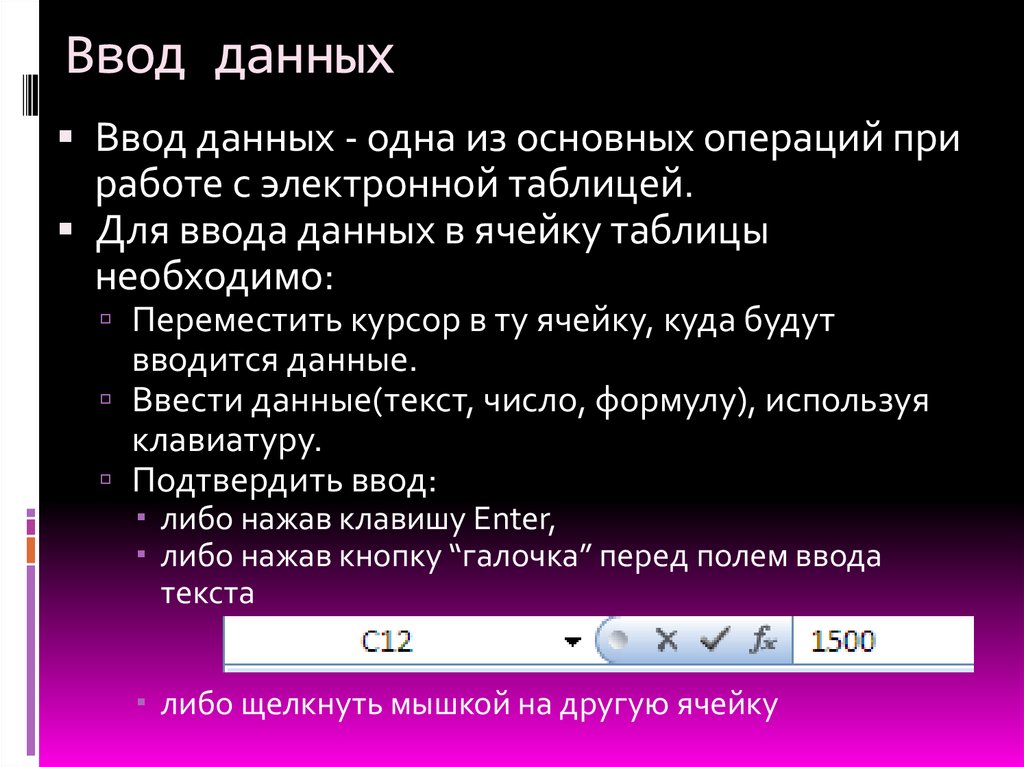 Ввод данных