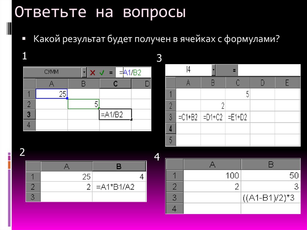 Ответьте на вопросы