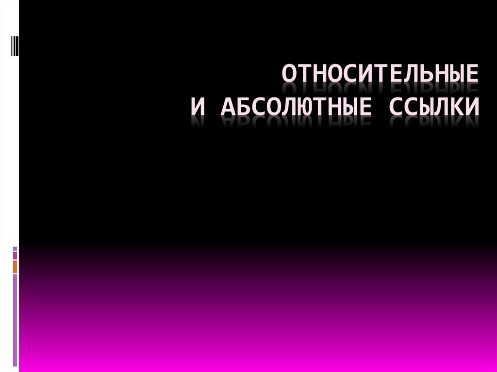 Относительные и абсолютные ссылки