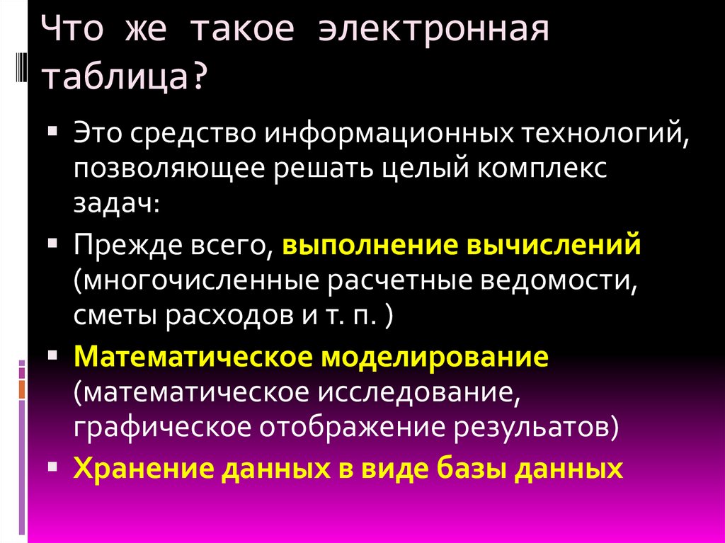 Что же такое электронная таблица?