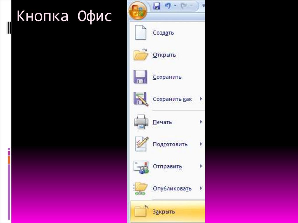 Кнопка Офис