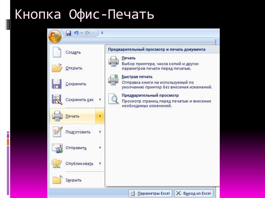 Кнопка Офис-Печать