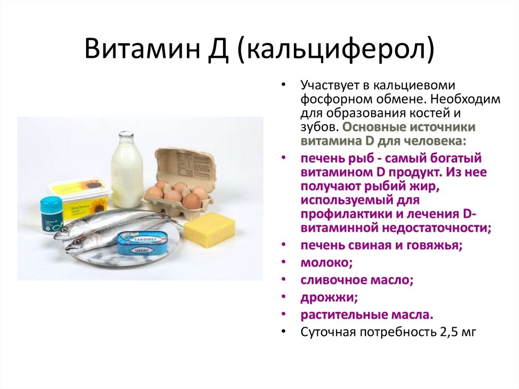 Витамин Д (кальциферол)