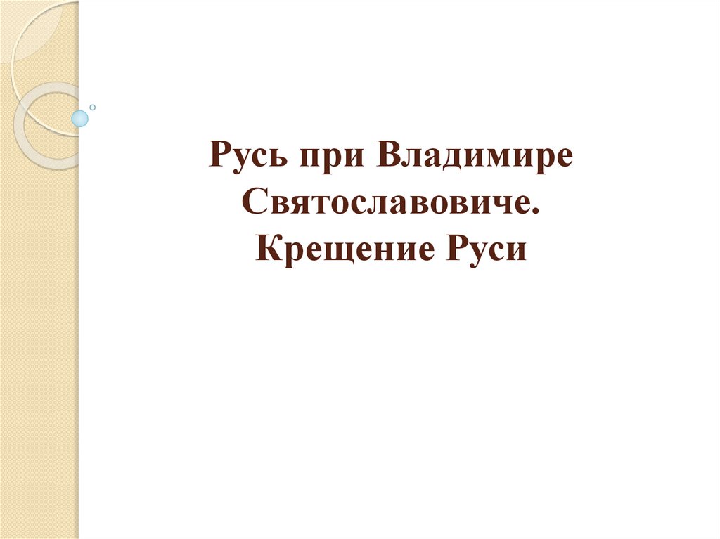 Русь при Владимире Святославовиче. Крещение Руси