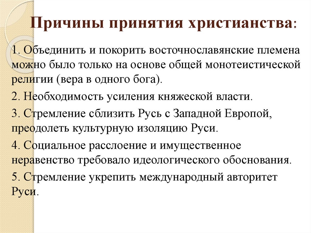 Причины принятия христианства: