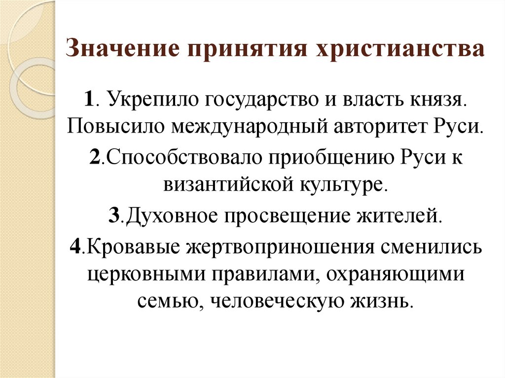 Значение принятия христианства