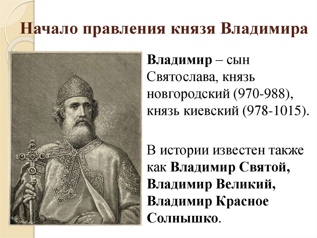 Начало правления князя Владимира