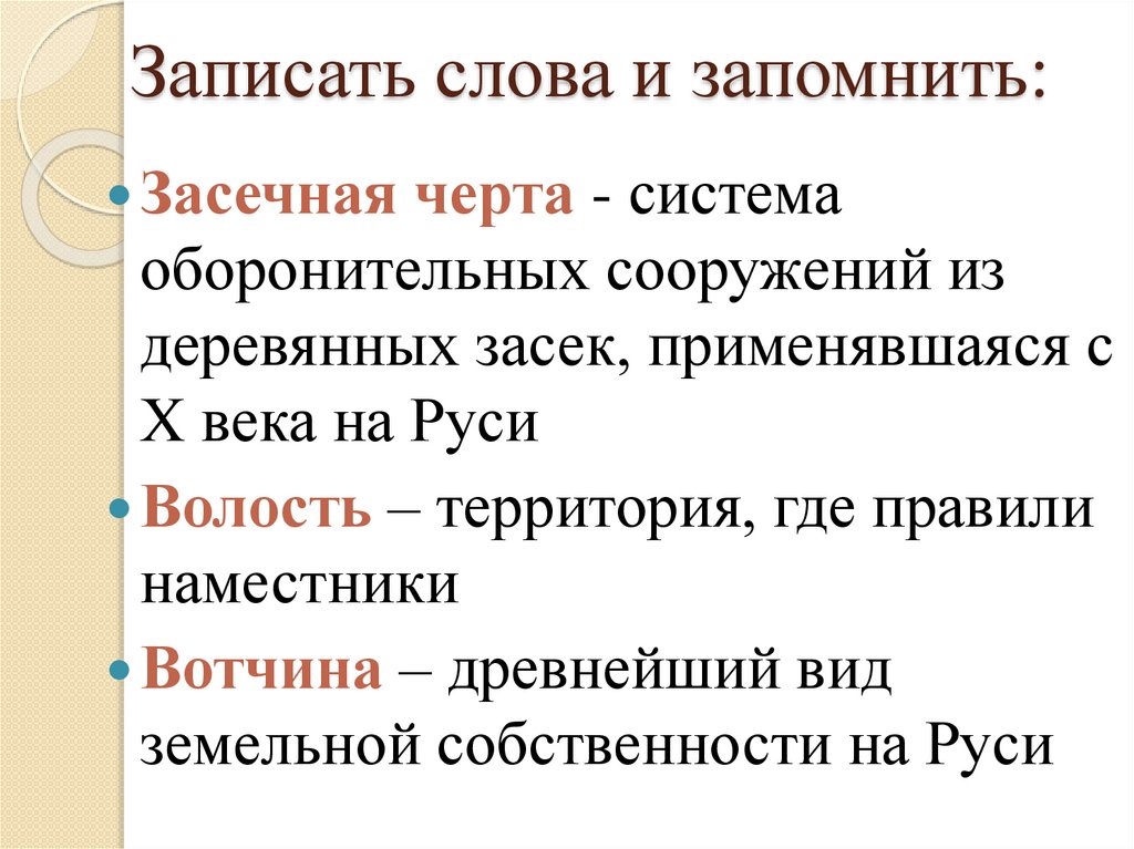 Записать слова и запомнить: