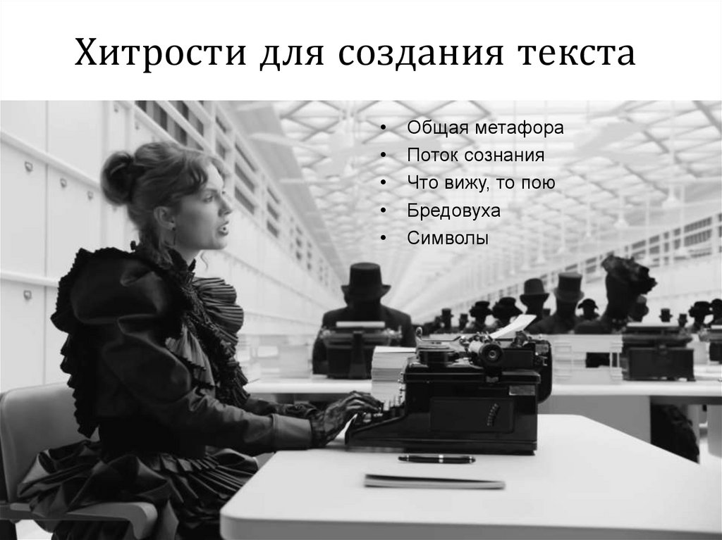 Хитрости для создания текста