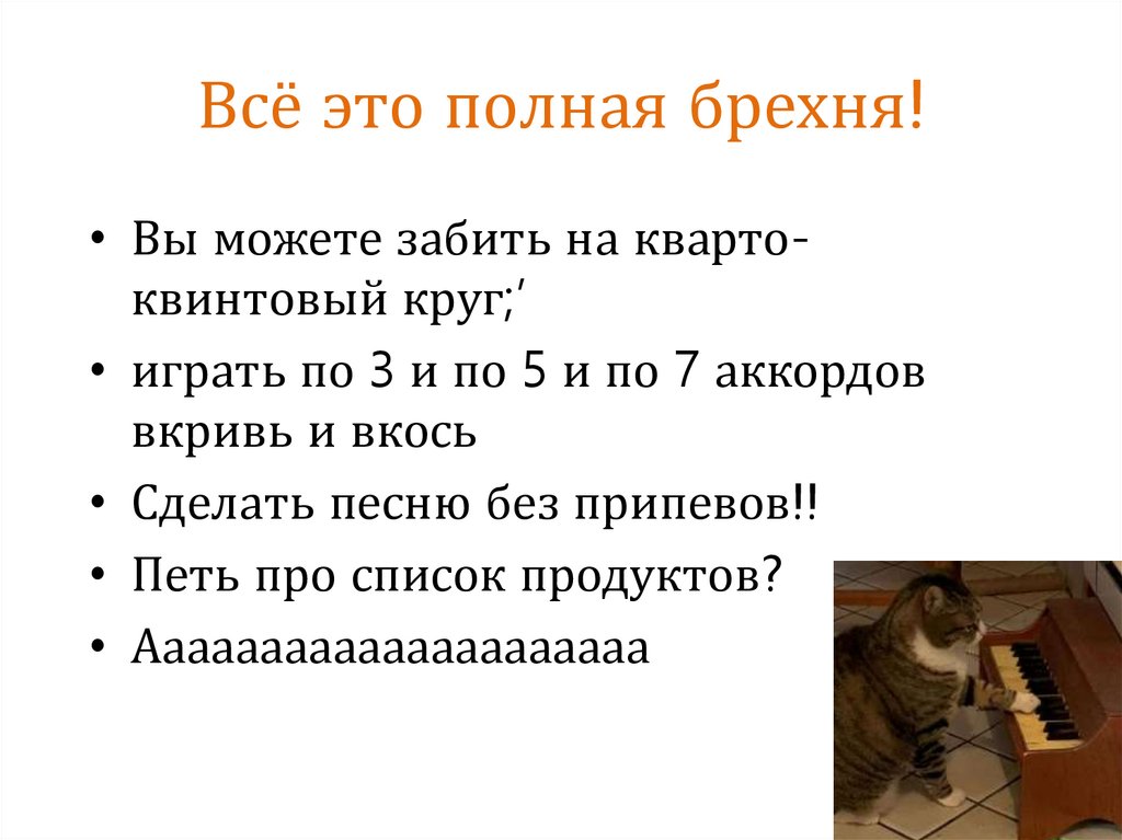 Всё это полная брехня!