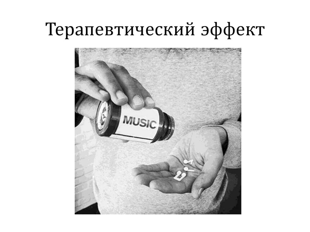 Терапевтический эффект