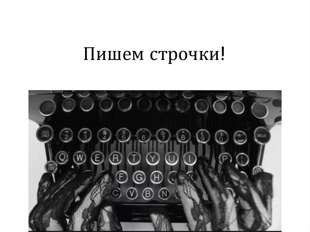 Пишем строчки!