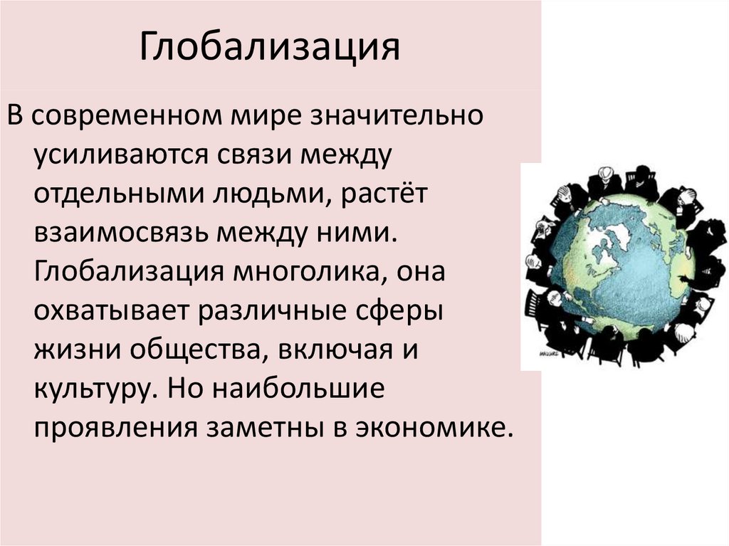 Глобализация