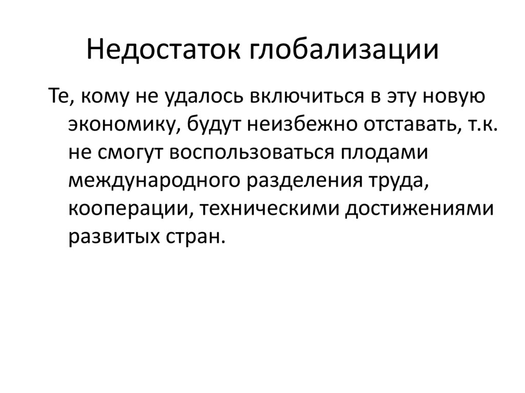 Недостаток глобализации