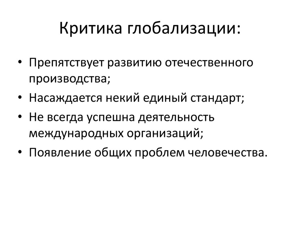 Критика глобализации: