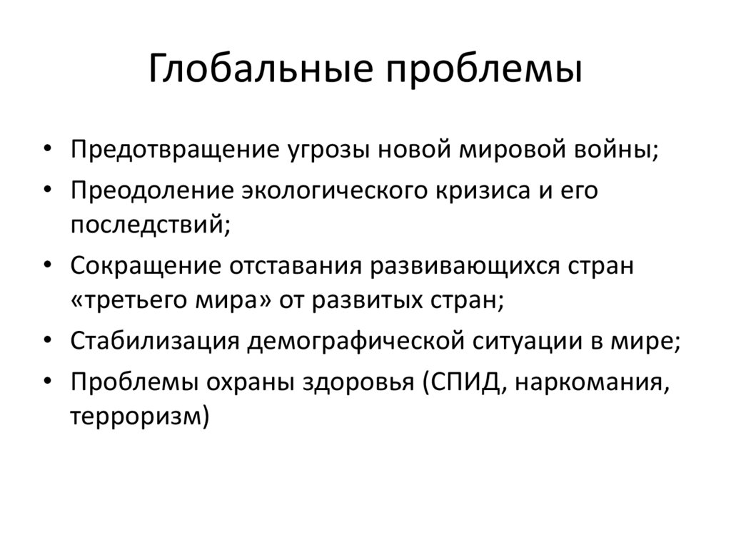 Глобальные проблемы