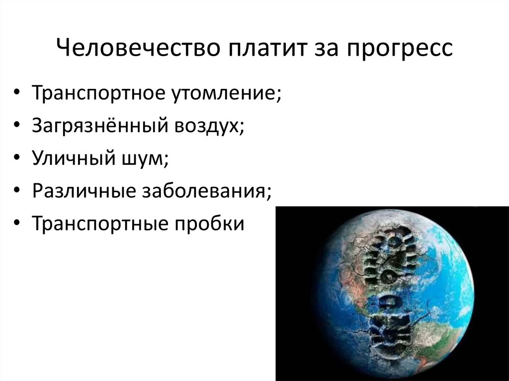 Человечество платит за прогресс