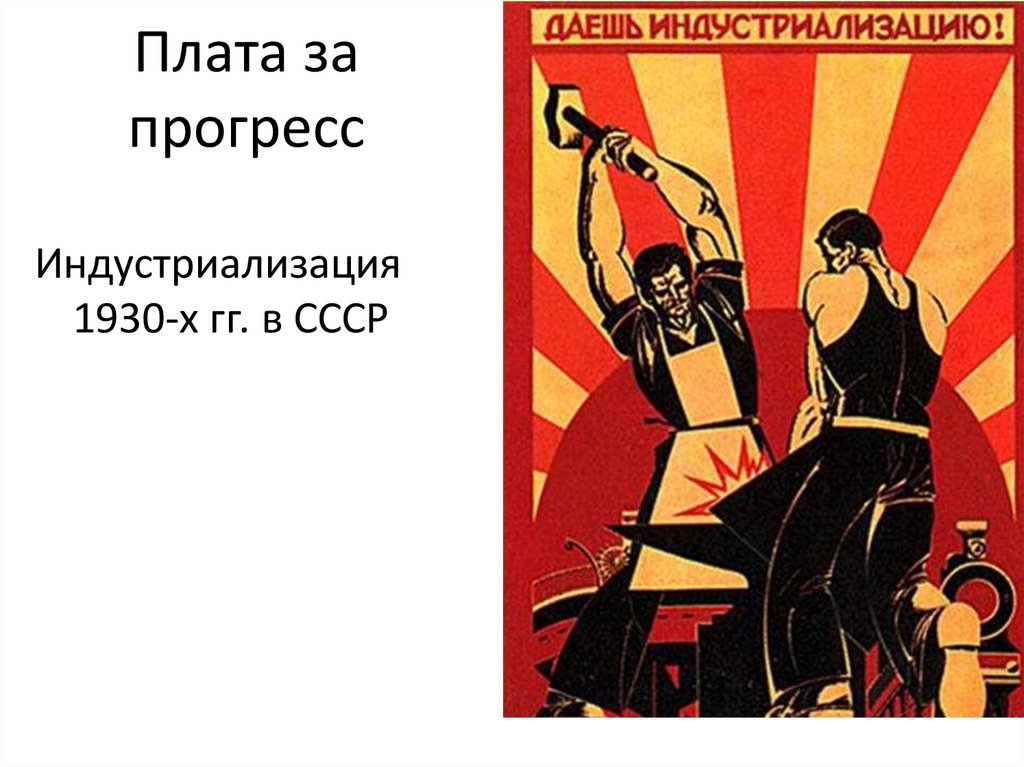 Плата за прогресс