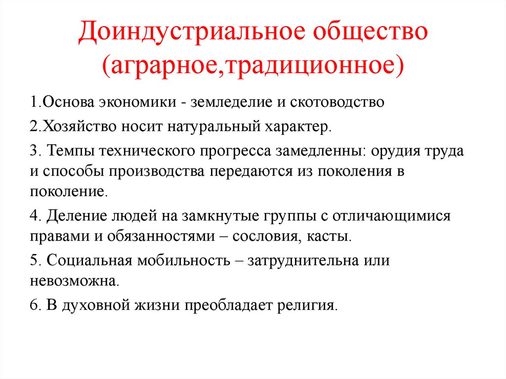 Доиндустриальное общество (аграрное,традиционное)