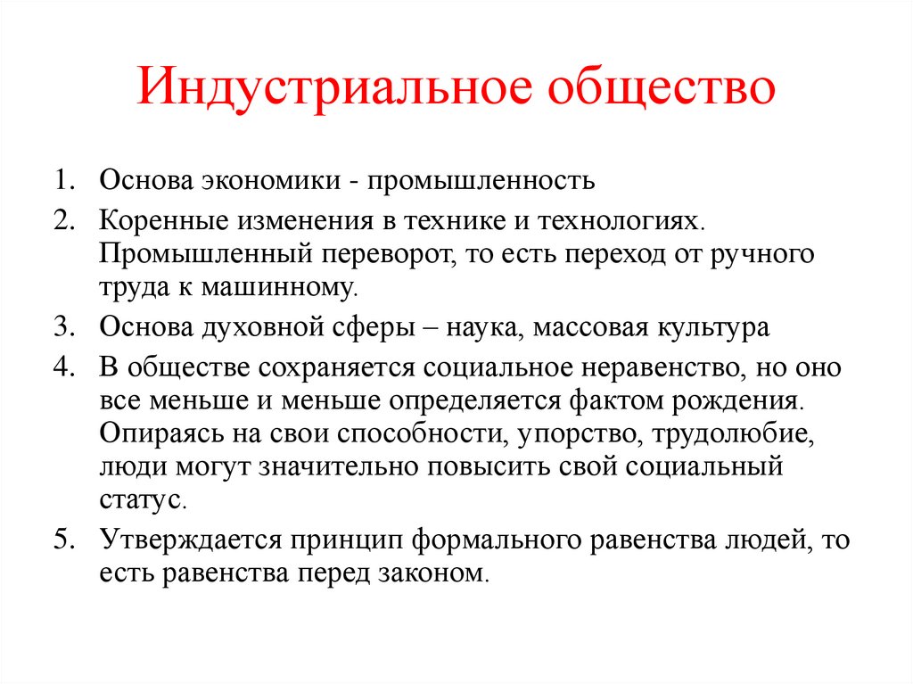 Индустриальное общество