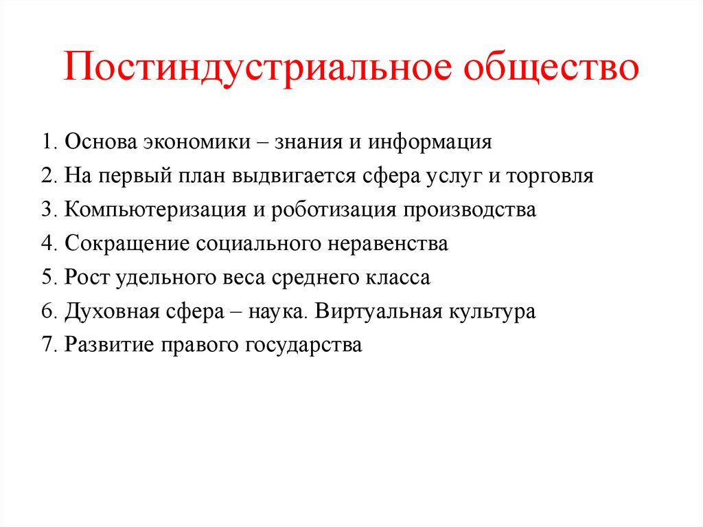 Постиндустриальное общество