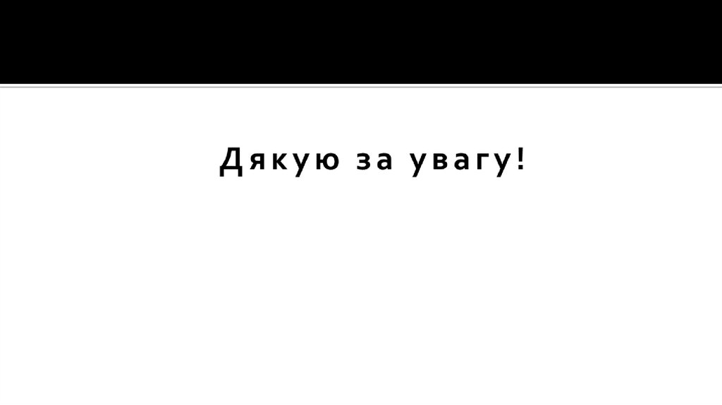 Дякую за увагу!